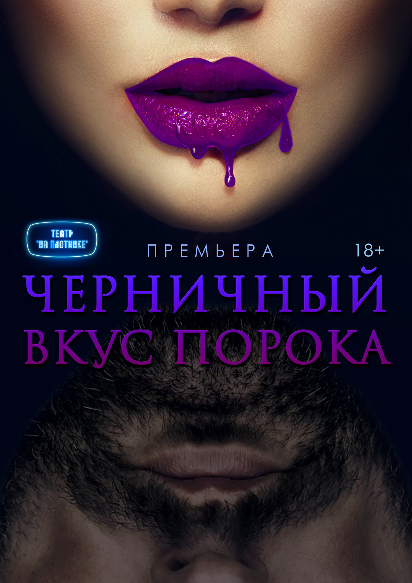 Черничный вкус порока 18+