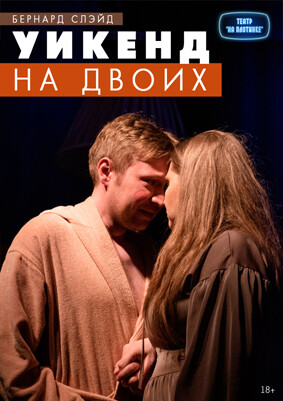 Уикенд на двоих